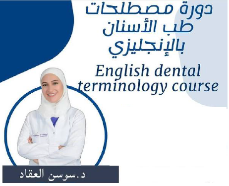 مصطلحات طب الاسنان في اللغة الانكليزية